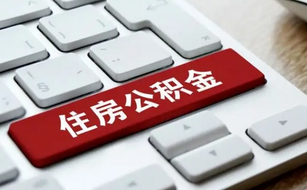 霍邱上海住房公积金提取流程（上海住房公积金提取流程2021）